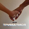 Триматися - Single