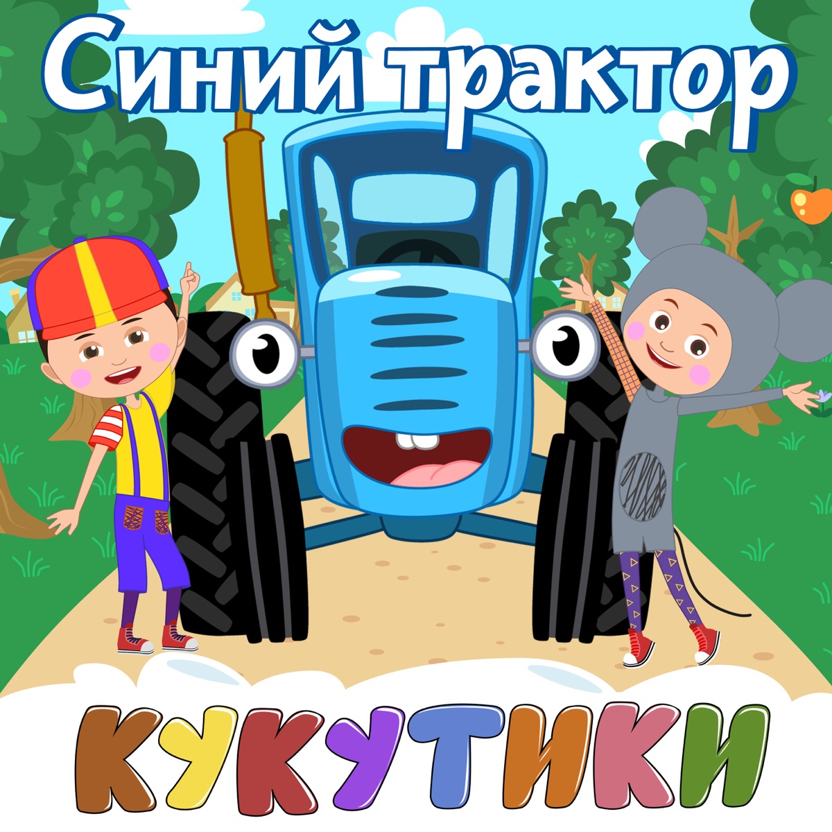 Кукутики – Воздушный шар: слушать и скачать mp3 песню