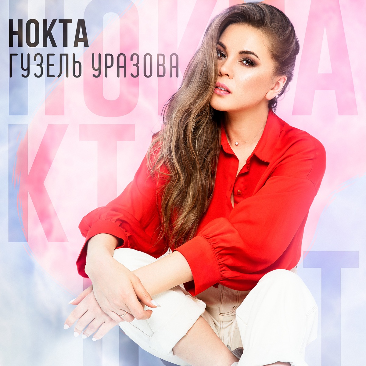 Гузель Уразова – Нокта: слушать и скачать mp3 песню