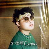 小琉球 Cypher (feat. 翊庭, 小陸, 緋村宗祐 & 賴奕泓) artwork