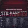 Эти районы (Adam Maniac Remix) - Single album lyrics, reviews, download