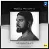 Mia Anasa Gia Dio (Live Acoustic) - Single