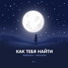 Как тебя найти - Single