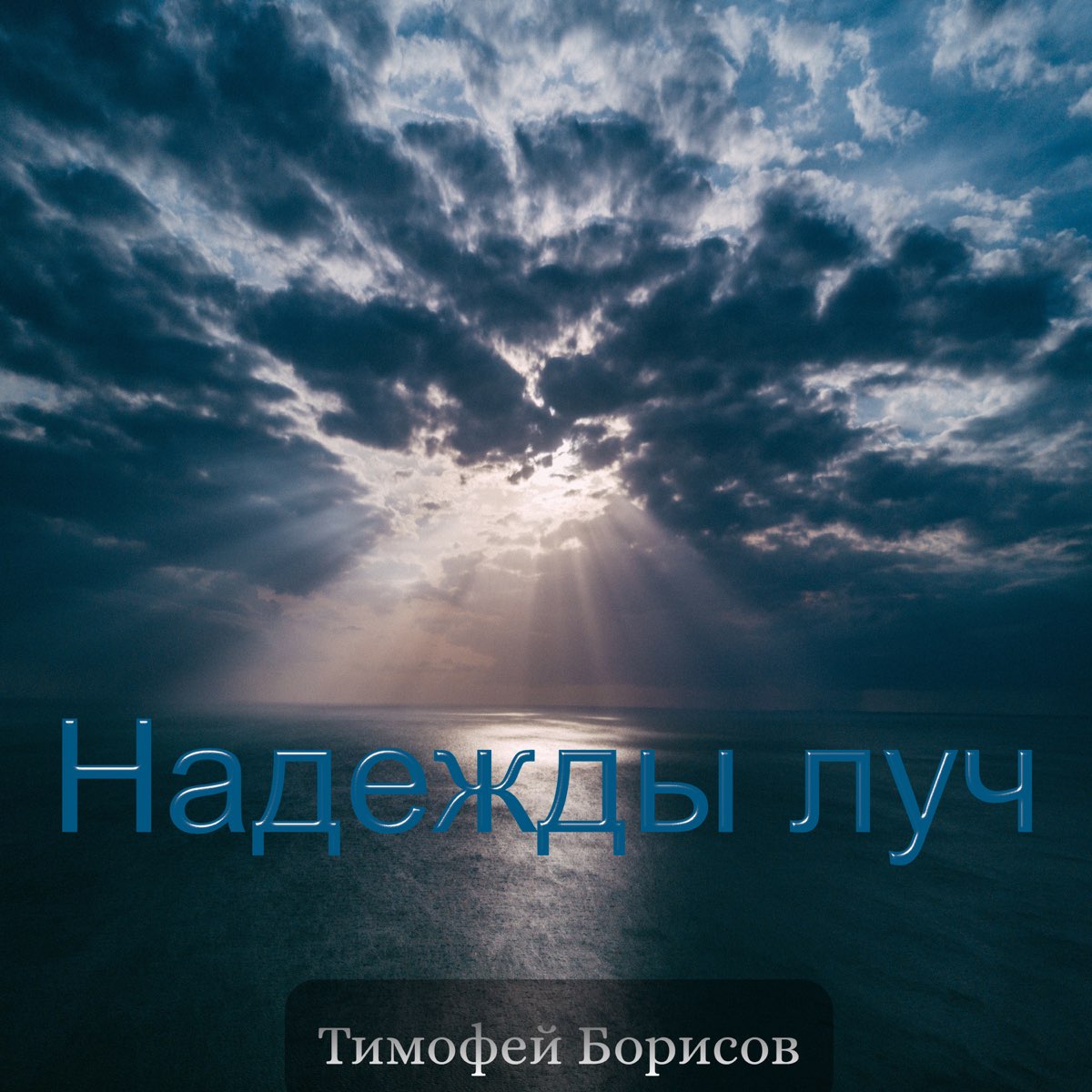 Луч надежды. Луч надежды песни. Небо мой дом - Тимофей Борисов. Тимофей Борисов - просто будь рядом (New 2021). Тимофей Борисов - просто будь рядом (New 2022).