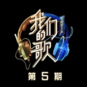 中国梦之声·我们的歌第二季 第5期 artwork