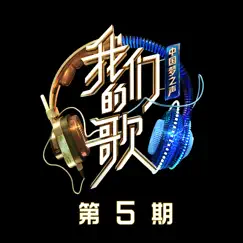 中国梦之声·我们的歌第二季 第5期 by CoCo Lee, Sun Nan & Kenny Bee album reviews, ratings, credits