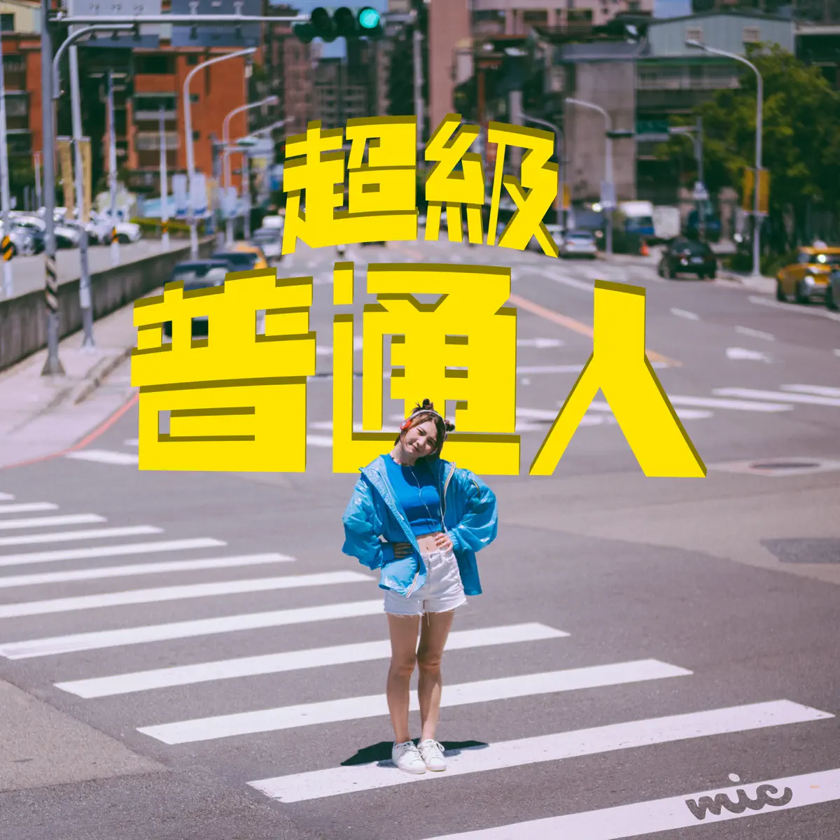 Mic 周卓盈 - 超級普通人 - Single (2023) [iTunes Plus AAC M4A]-新房子