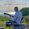 Иди вперед к своей мечте - Single