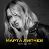 Там де ти - Single