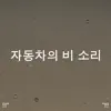 !!!" 자동차의 비 소리 "!!! album lyrics, reviews, download