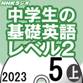 NHK 中学生の基礎英語 レベル2 2023年5月号 上