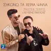 Sikono Ta Heria Psila (feat. Lefteris Pantazis) - Single album lyrics, reviews, download