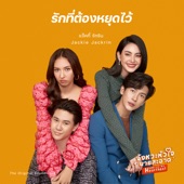 รักที่ต้องหยุดไว้ ("จังหวะหัวใจนายสะอาด" The Original Soundtrack) artwork