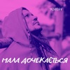 Мала дочекається - Single
