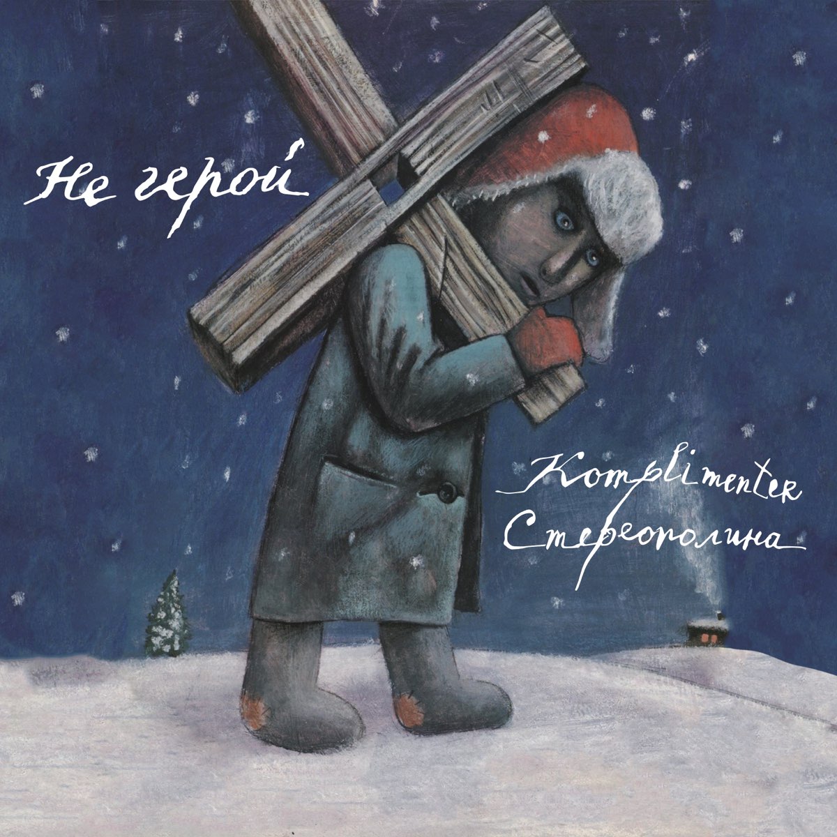 ‎Не герой («Колибри» трибьют) [feat. Стереополина] - Single by ...