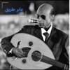 عابر طريق - Single