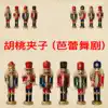 胡桃夹子 (芭蕾舞剧) album lyrics, reviews, download