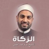 الشيخ سالم عبد الجليل - هل يجوز إعطاء الزكاة للأقارب