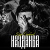 Назданба - Single