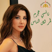 Amar Lekol Al Nass - Nancy Ajram