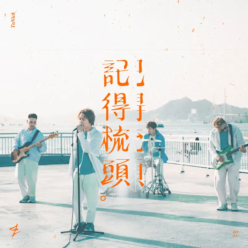 ToNick - 記得梳頭 - Single (2023) [iTunes Plus AAC M4A]-新房子