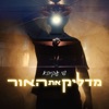 מדליק את האור - Single