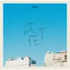 沈丁花 -Instrumentals- - EP album lyrics, reviews, download