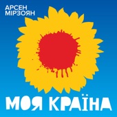 Моя країна artwork