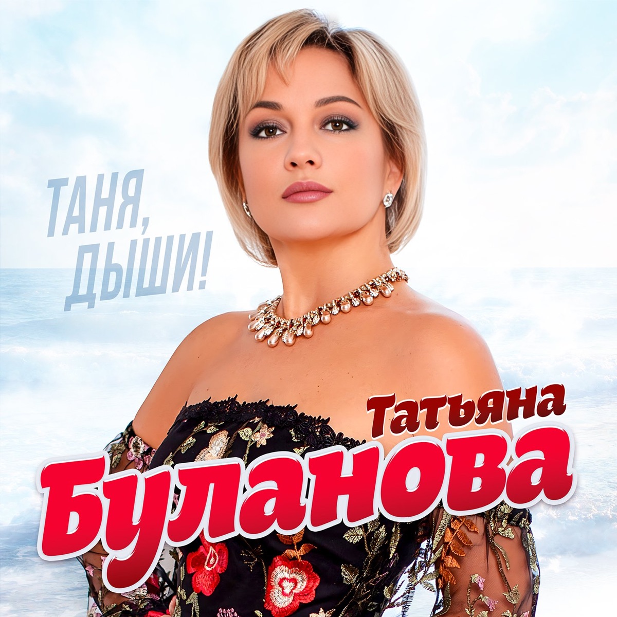 Татьяна Буланова – Любовь в невесомости: слушать и скачать mp3 песню