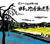 ボニージャックス - Gondola no Uta