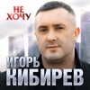 Не хочу - Single