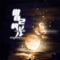 做自己的光 cover