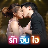 คำถามของความไว้ใจ (เพลงประกอบละครเวที "รัก จับ ใจ THE ROMANTIC MUSICAL") artwork