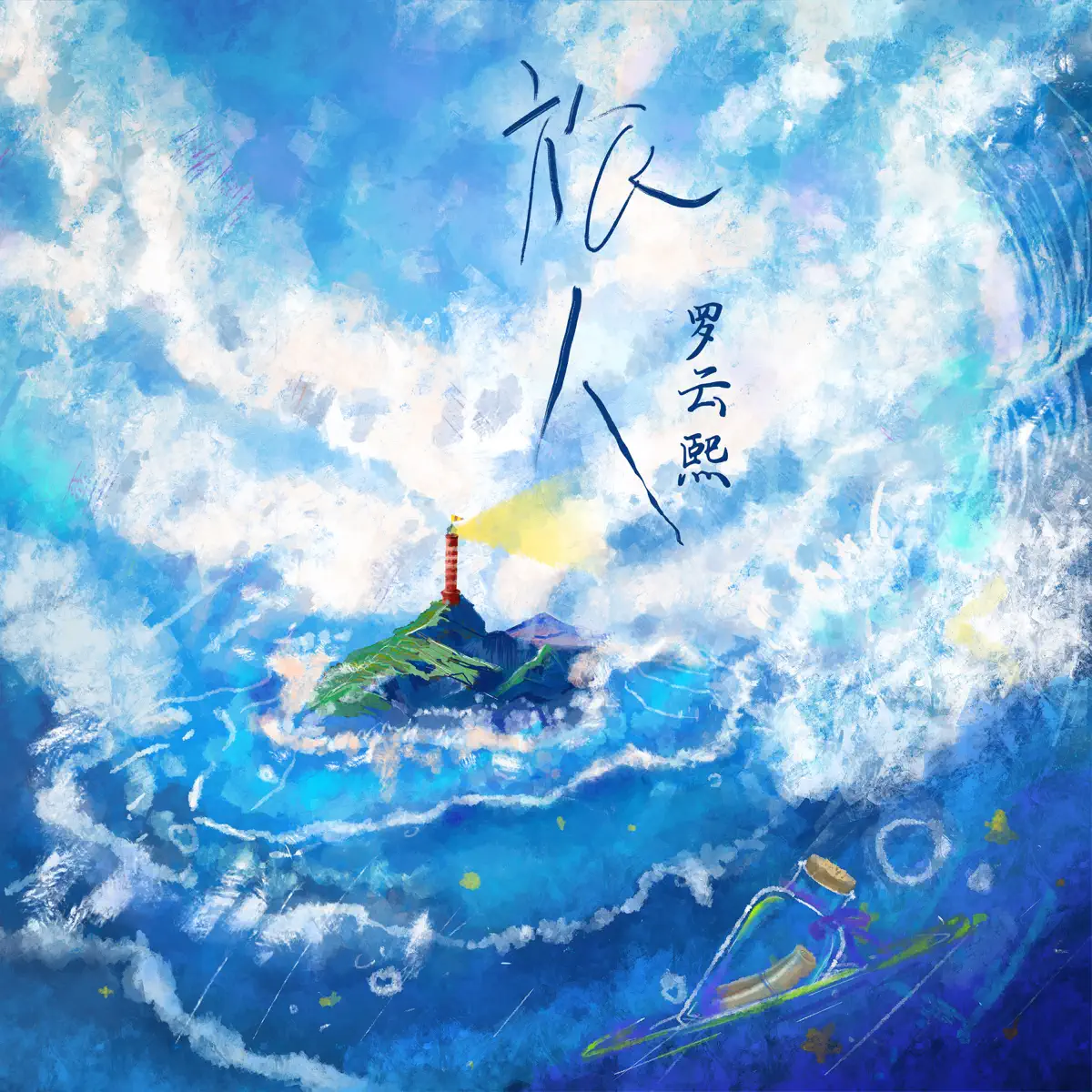 罗云熙 - 旅人 - Single (2023) [iTunes Plus AAC M4A]-新房子