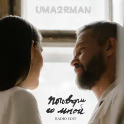Поговори со мной (Radio Edit) - Single by Uma2rman album reviews, ratings, credits