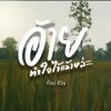 ท๊อป ชีวิน - อ้ายทำใจไว้แล้วหล่ะ