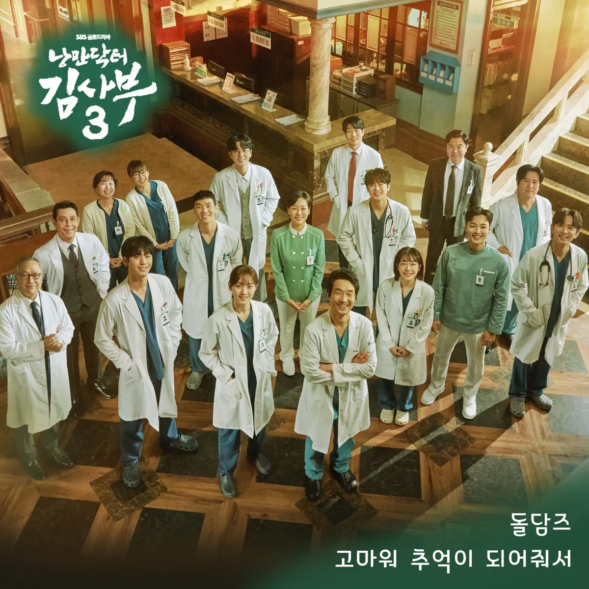 Doldams - Romantic Doctor 3 (Original Soundtrack), Pt. 10 - Single (2023) [iTunes Plus AAC M4A]-新房子