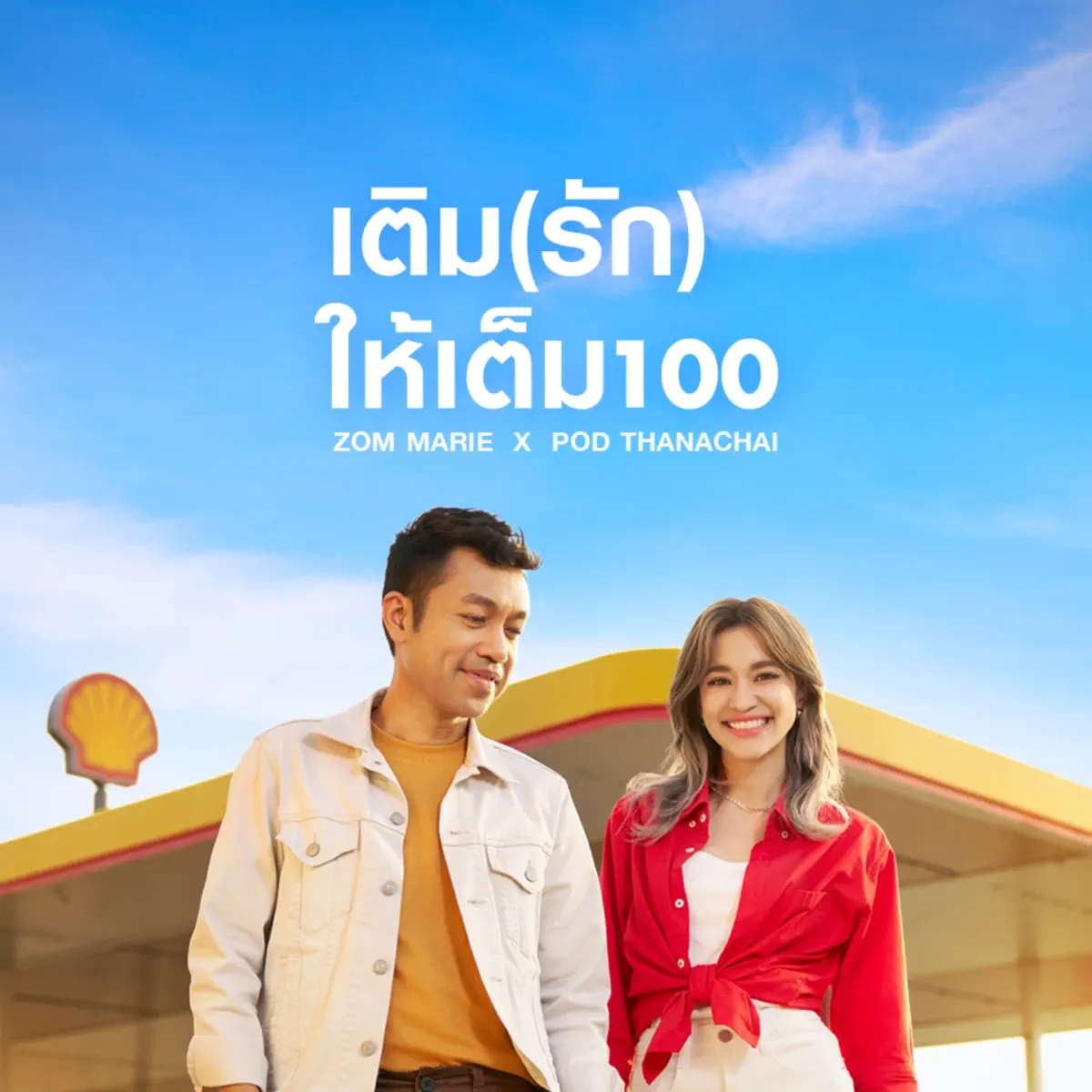 Zom Marie - เติม(รัก)ให้เต็ม100 [feat. Pod Thanachaj] - Single (2023) [iTunes Plus AAC M4A]-新房子