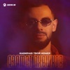 Набираю твой номер - Single