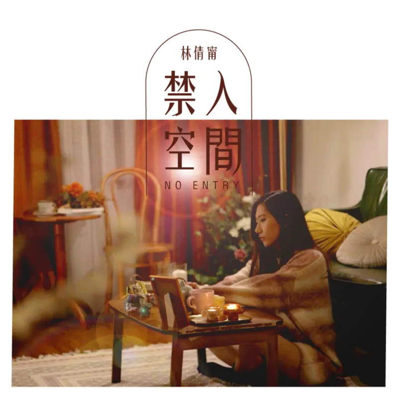 林倩宁 - 禁入空间 - Single (2023) [iTunes Plus AAC M4A]-新房子