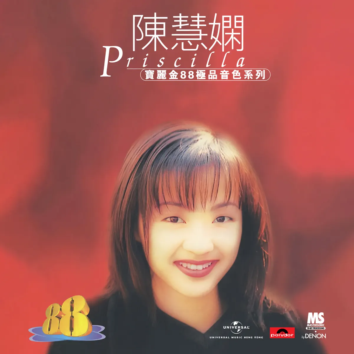 陳慧嫻 - 寶麗金88極品音色系列 - 陳慧嫻 (1996) [iTunes Plus AAC M4A]-新房子