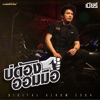 เบียร์ พร้อมพงษ์ - บ่ต้องออมมือ