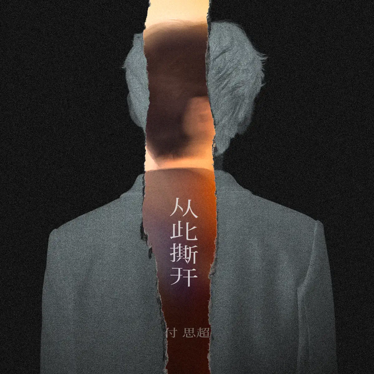 付思超 - 从此撕开 (2023) [iTunes Plus AAC M4A]-新房子