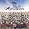 Недостатня - Single
