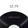 Свій Фронт - Single