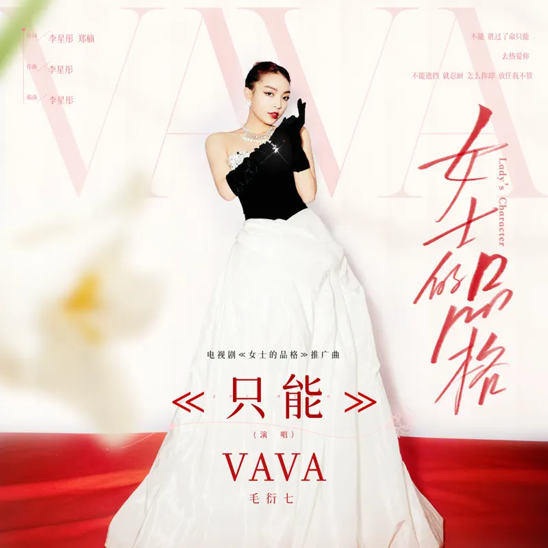 VaVa毛衍七 - 只能 (電視劇《女士的品格》推廣曲) - Single (2023) [iTunes Plus AAC M4A]-新房子
