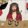 أصوات - يسوع يمشي بين الجموع