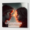 по сторонам - Single