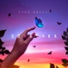 Одиночка - Single