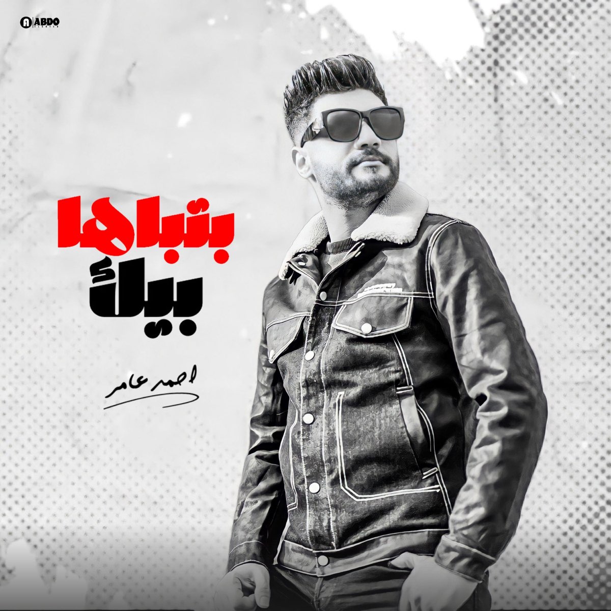 ‎احمد عامر بتباها بيك جديد 2023 Single By Ahmed Amer On Apple Music